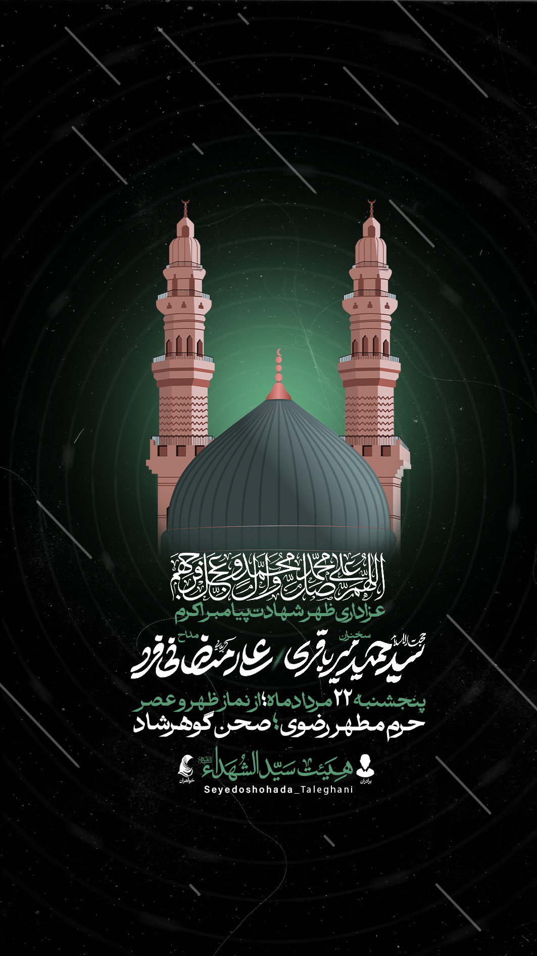 اطلاعیه لایه باز شهادت پیامبراکرم