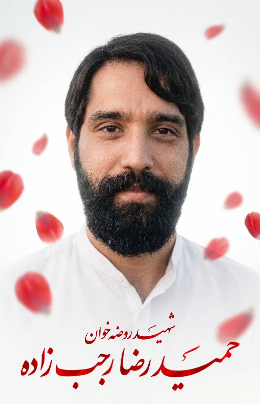 پوستر شهید حمید رضا رجب زاده