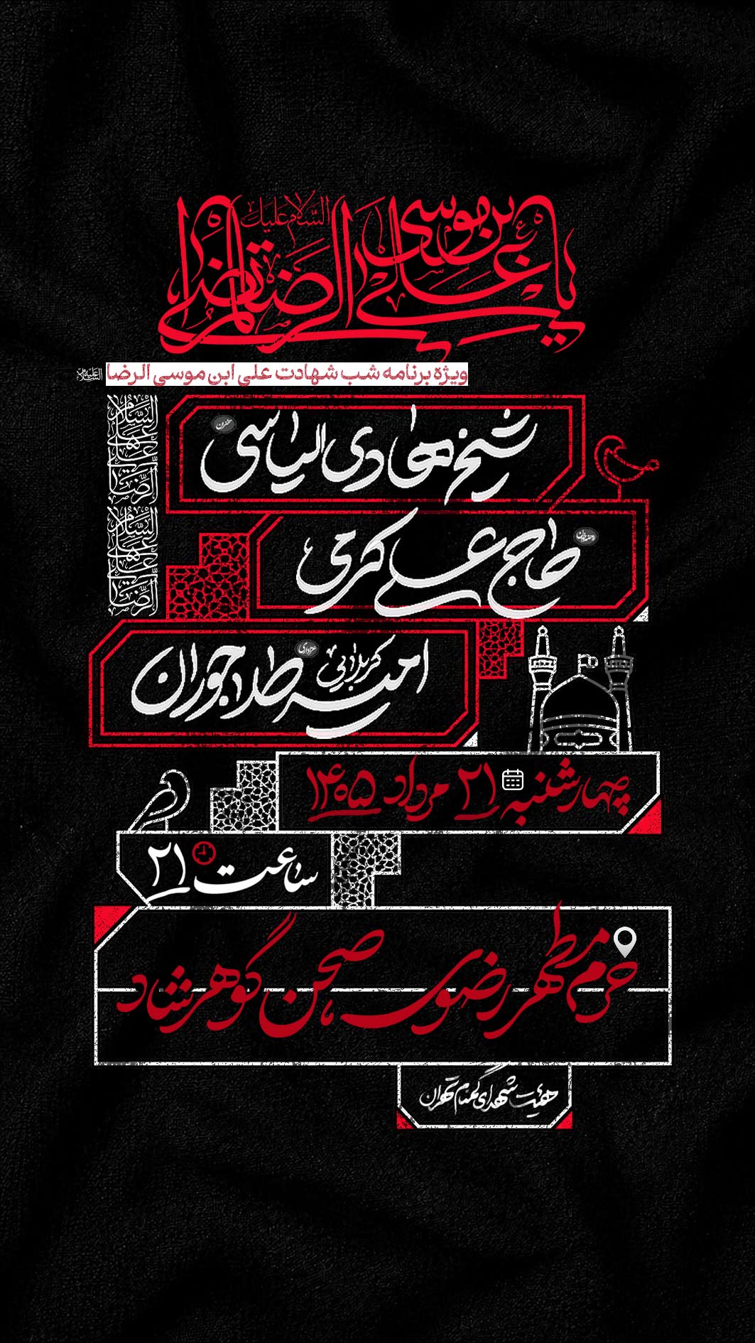اطلاعیه لایه باز شهادت امام رضا