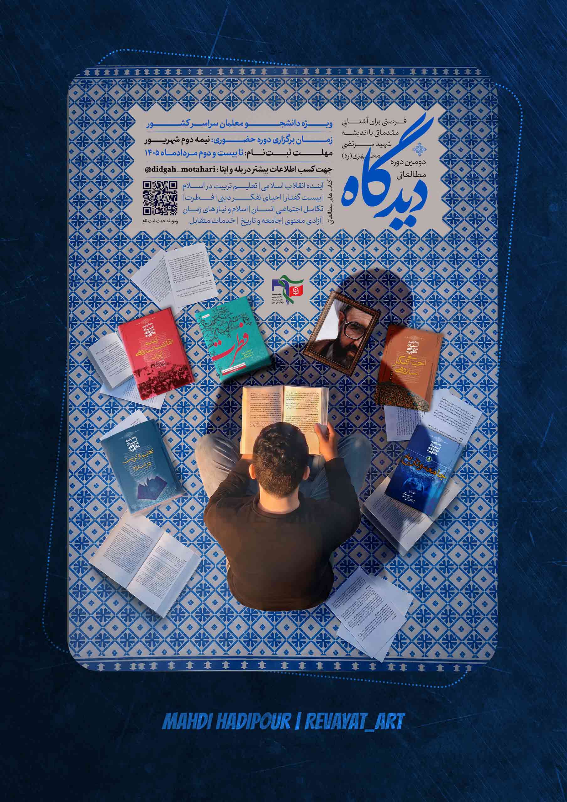 پوستر دوره دیدگاه