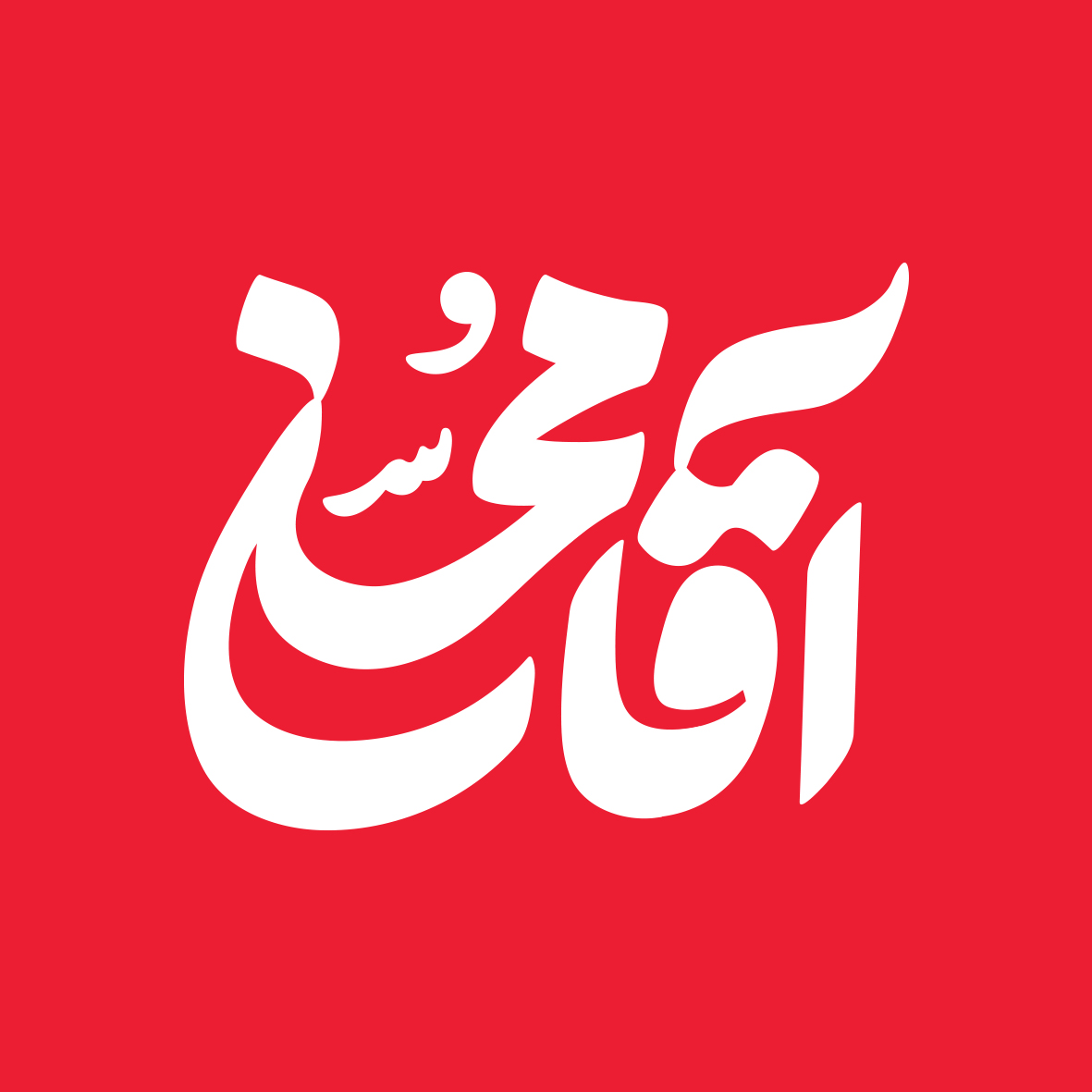 حروف نگاری آقا محسن