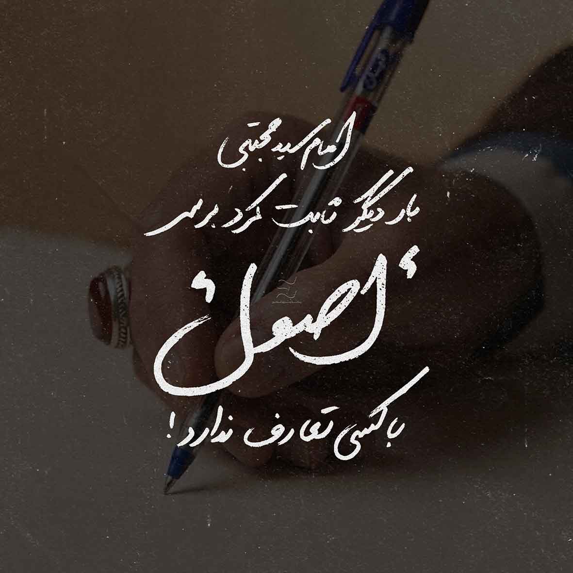 علی الاصول