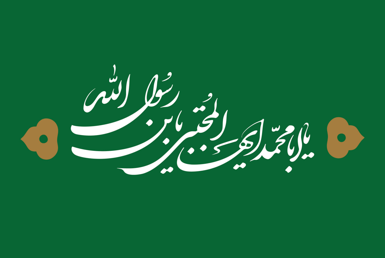 تایپوگرافی یا ابامحمدایها المجتبی یابن رسول الله