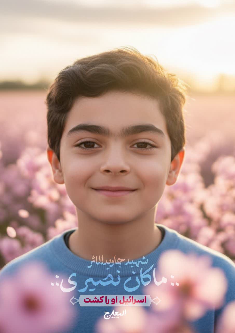 شهید جاویدالاثر ماکان نصیری