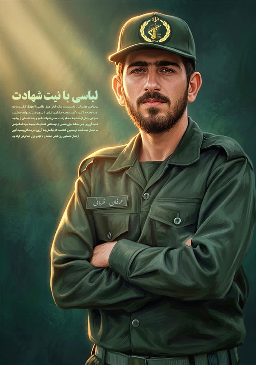 شهید عرفان فرمانی