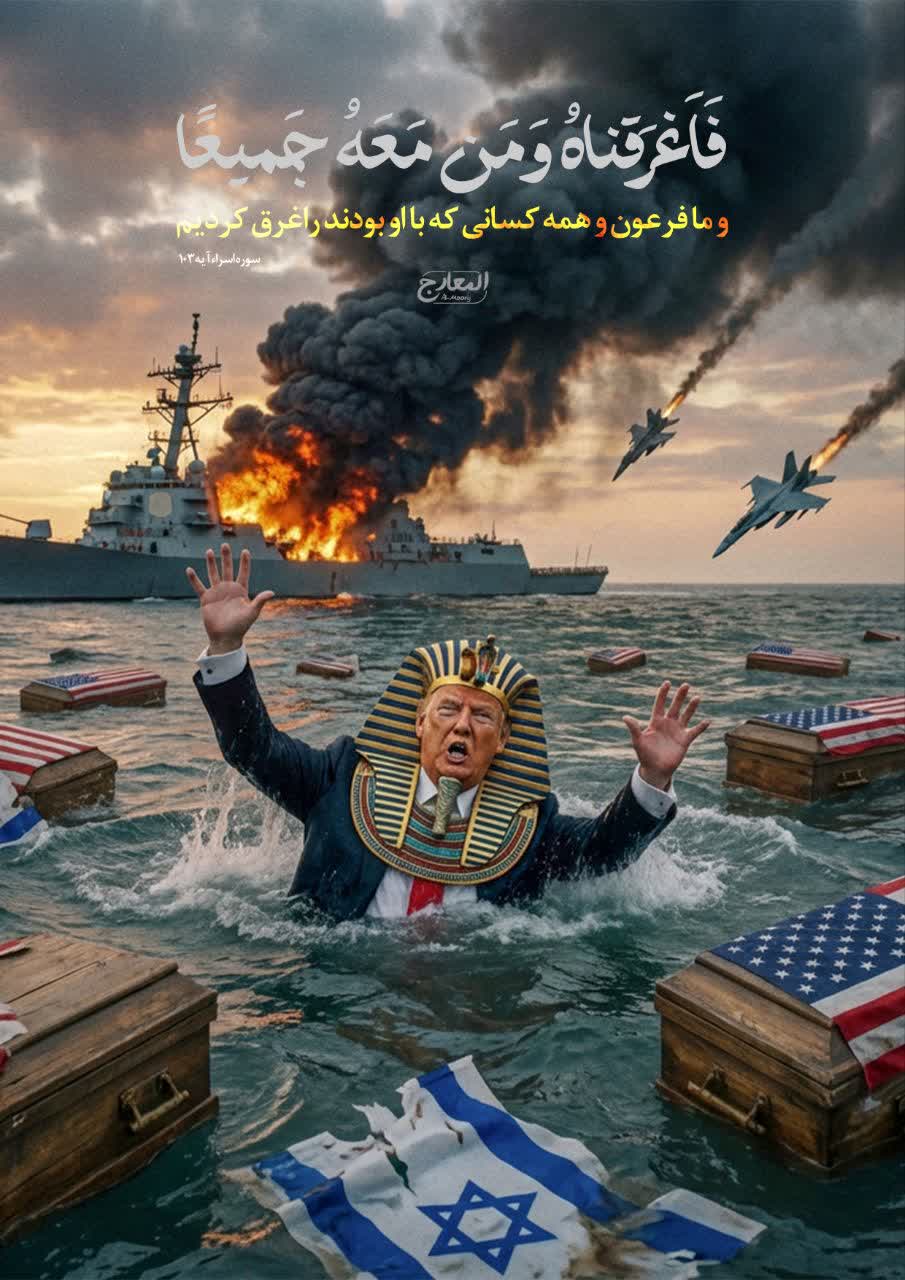 مانند فرعون غرق خواهد شد