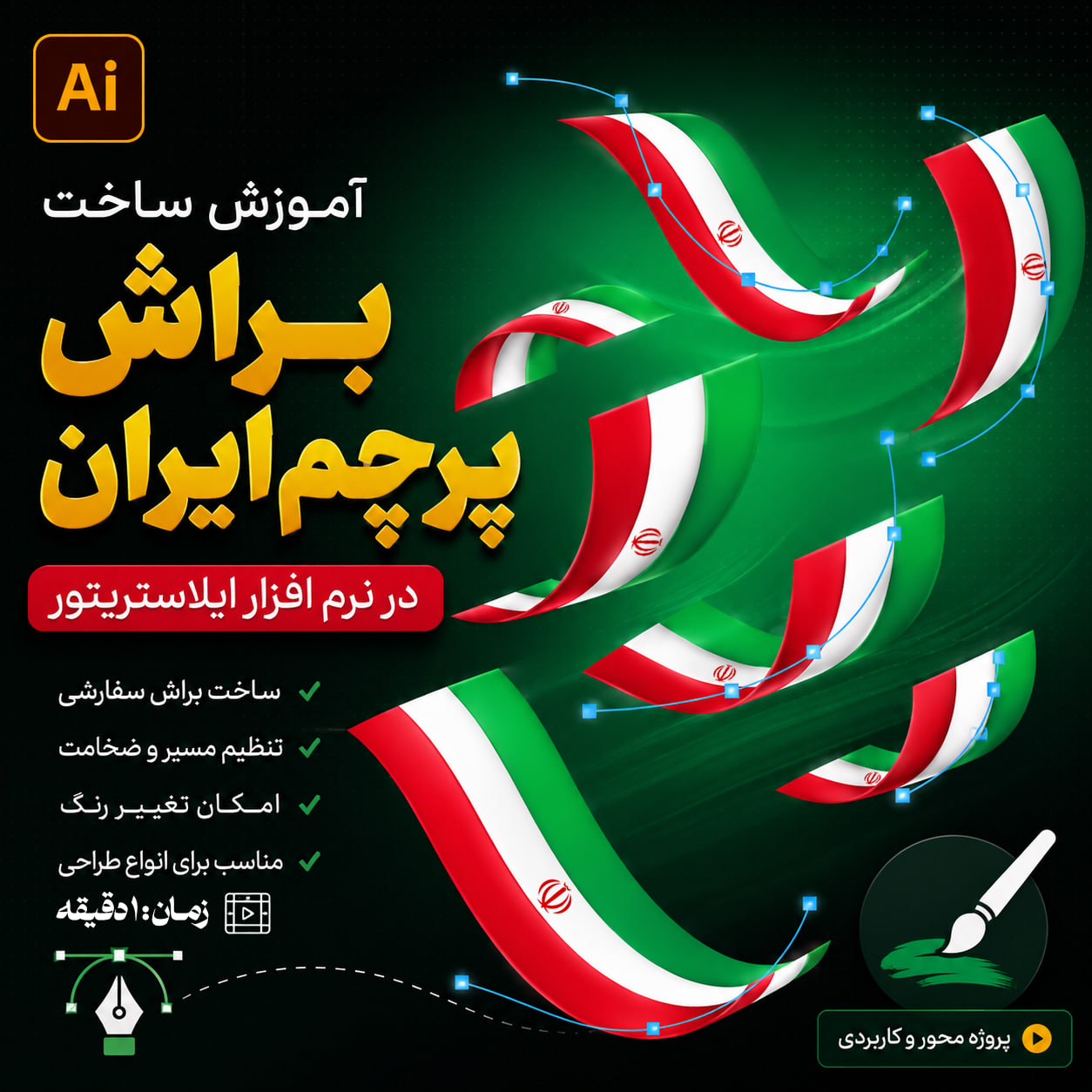 ویدئوی آموزش ساخت براش پرچم ایران در نرم افزار ایلاستریتور