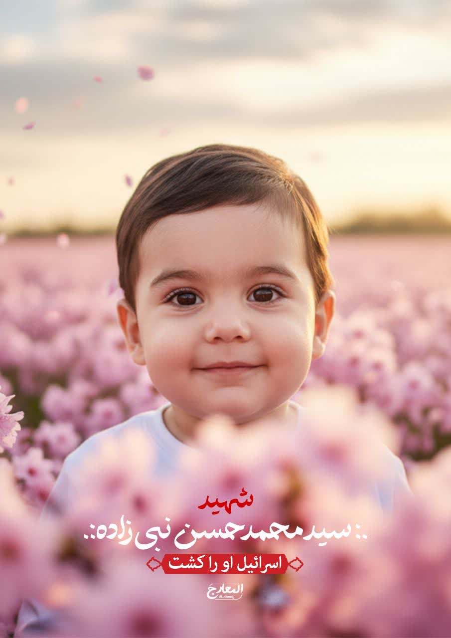 تصویر بازسازی شده شهید 14 ماهه سید محمدحسن نبی زاده