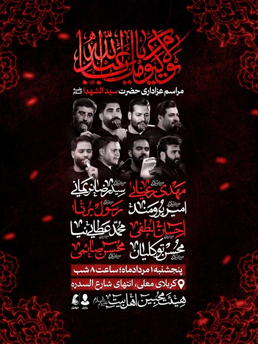 اطلاعیه لایه باز شهادتی - زمینه لایه باز + تصاویر دوربری مداحان + اسامی نسخ