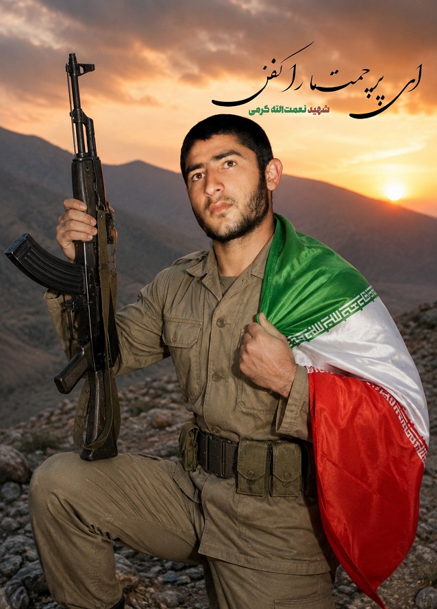 شهید نعمت الله کرمی