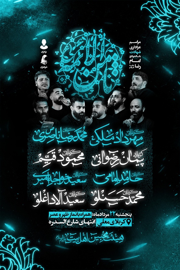 اطلاعیه لایه باز شهادت امام رضا (ع) - تصاویر دوربری مداحان + اسامی نسخ