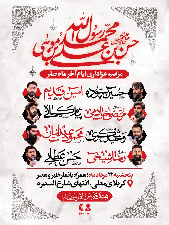 اطلاعیه لایه باز شهادتی ایام آخر ماه صفر | تصاویر دوربری مداحان + اسامی خوشنویسی نسخ فارسی