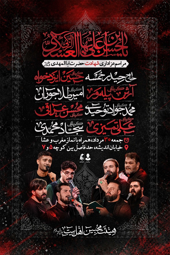 اطلاعیه لایه باز شهادت امام حسن عسکری (علیه السلام) | زمینه خام + تصاویر دوربری مداحان + اسامی خوشنویسی نسخ فارسی