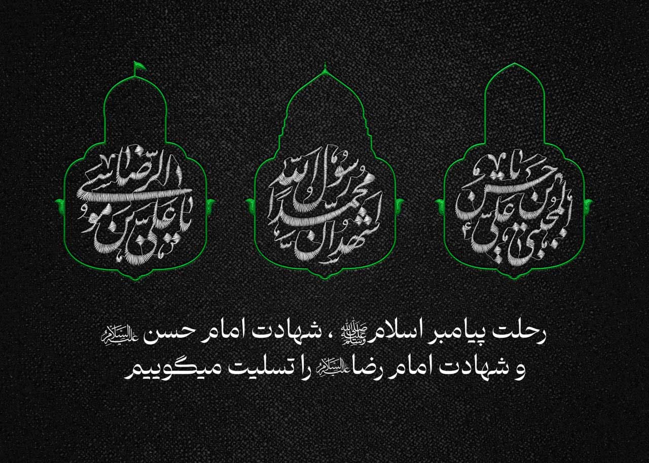پوستر لایه باز رحلت پیامبر (ص)و شهادت امام حسن (ع)وامام رضا(ع)