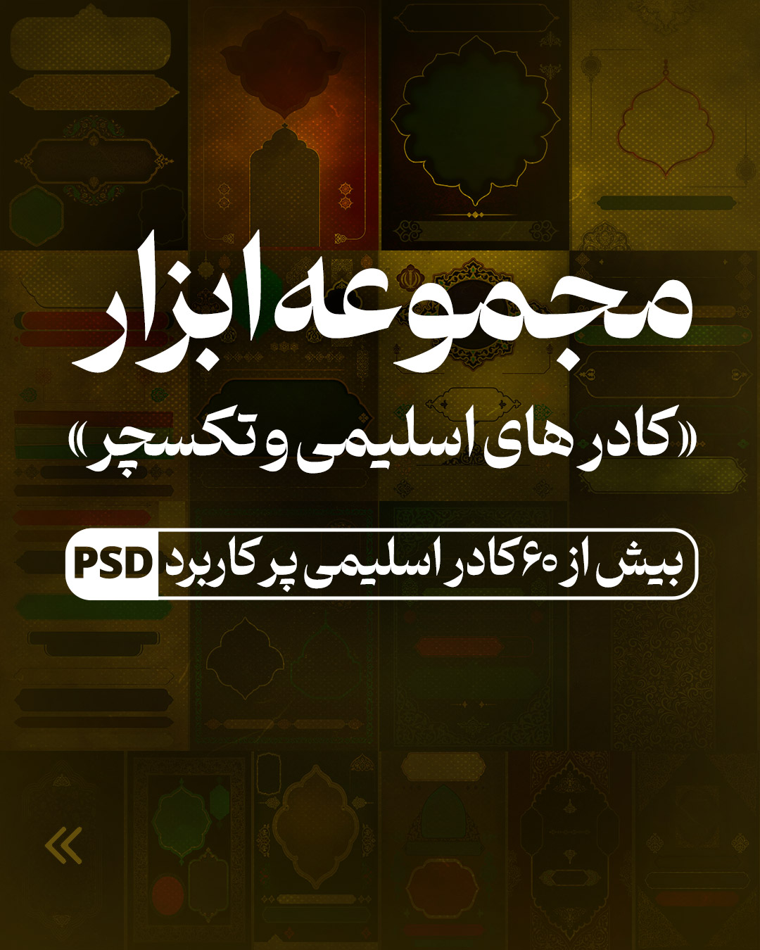 مجموعه ابزار کادر اسلیمی و تکسچر به صورت فایل لایه باز
