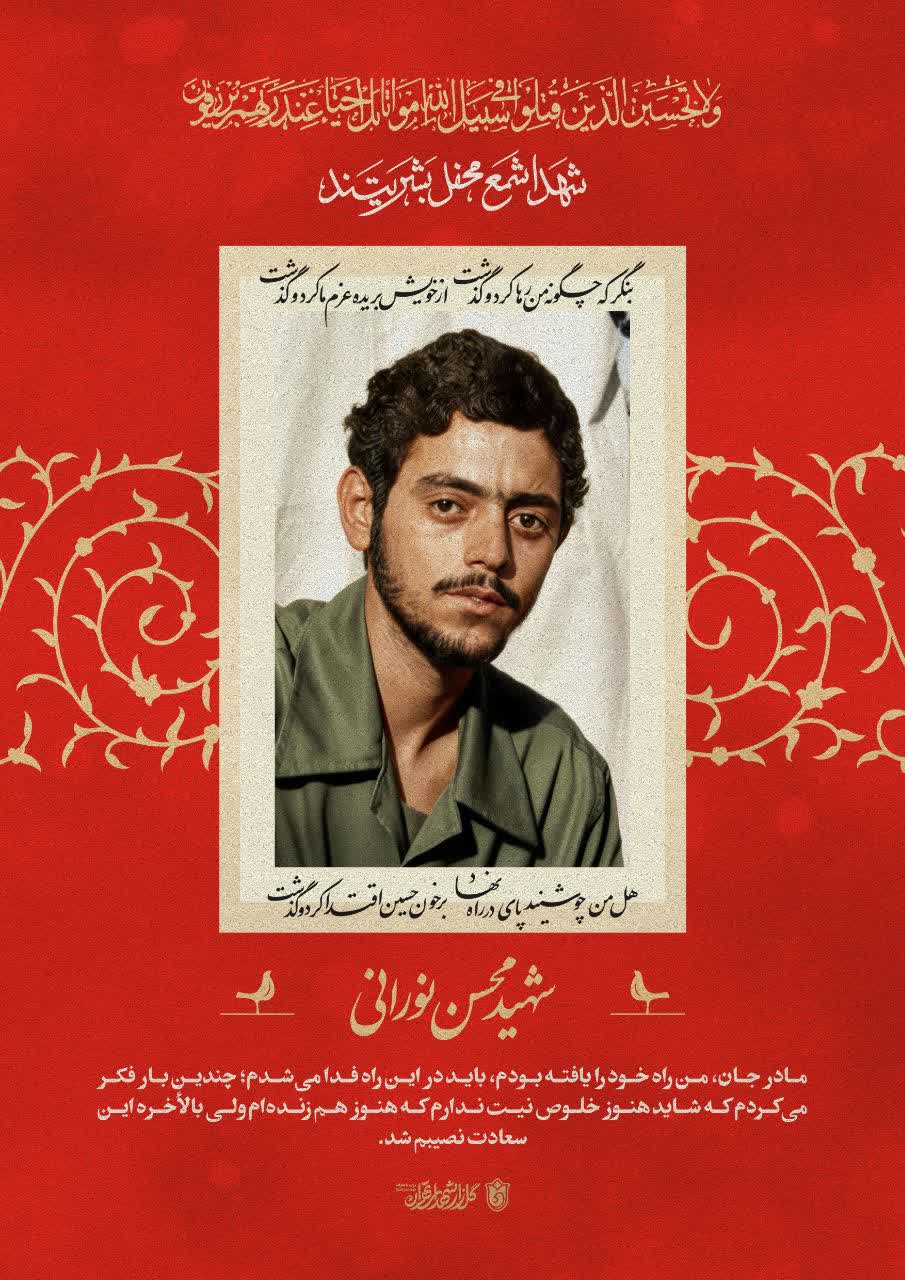 پوستر شهید محسن نورانی
