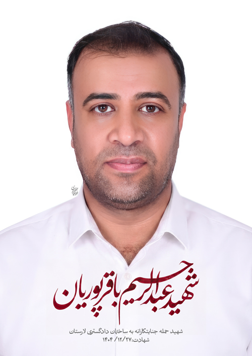 پرتره شهید عبدالرحیم باقرپوریان