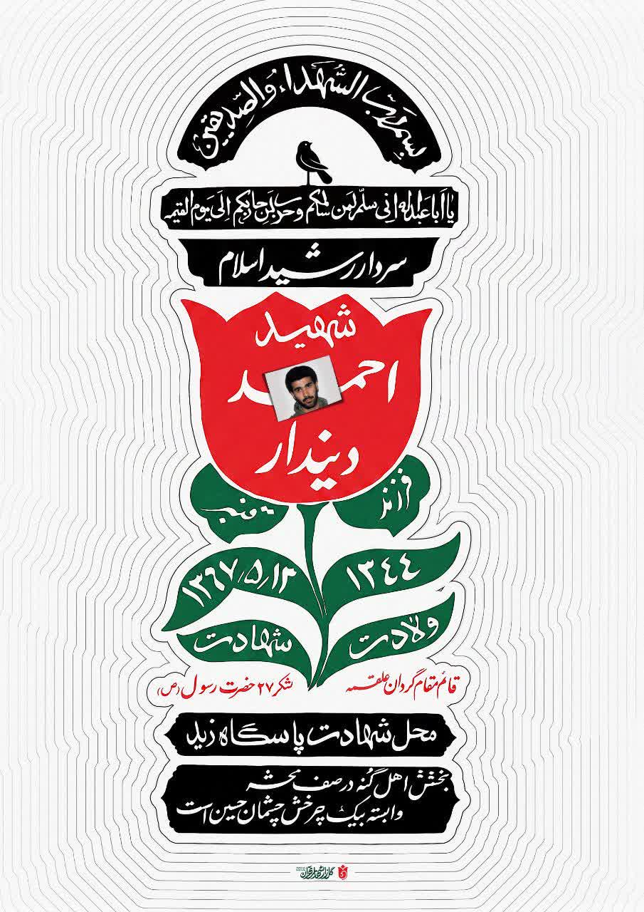 لوح شهید احمد دیندار