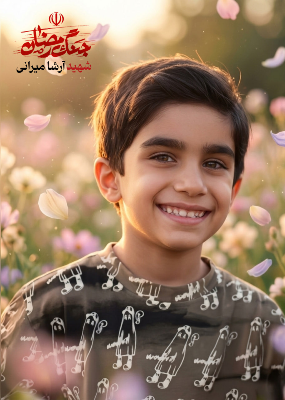 پوستر شهید آرشا میرانی