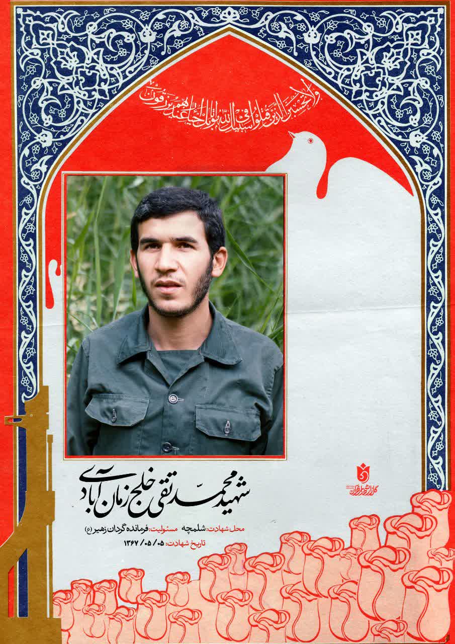 پوستر شهید محمدتقی خلج زمان آبادی