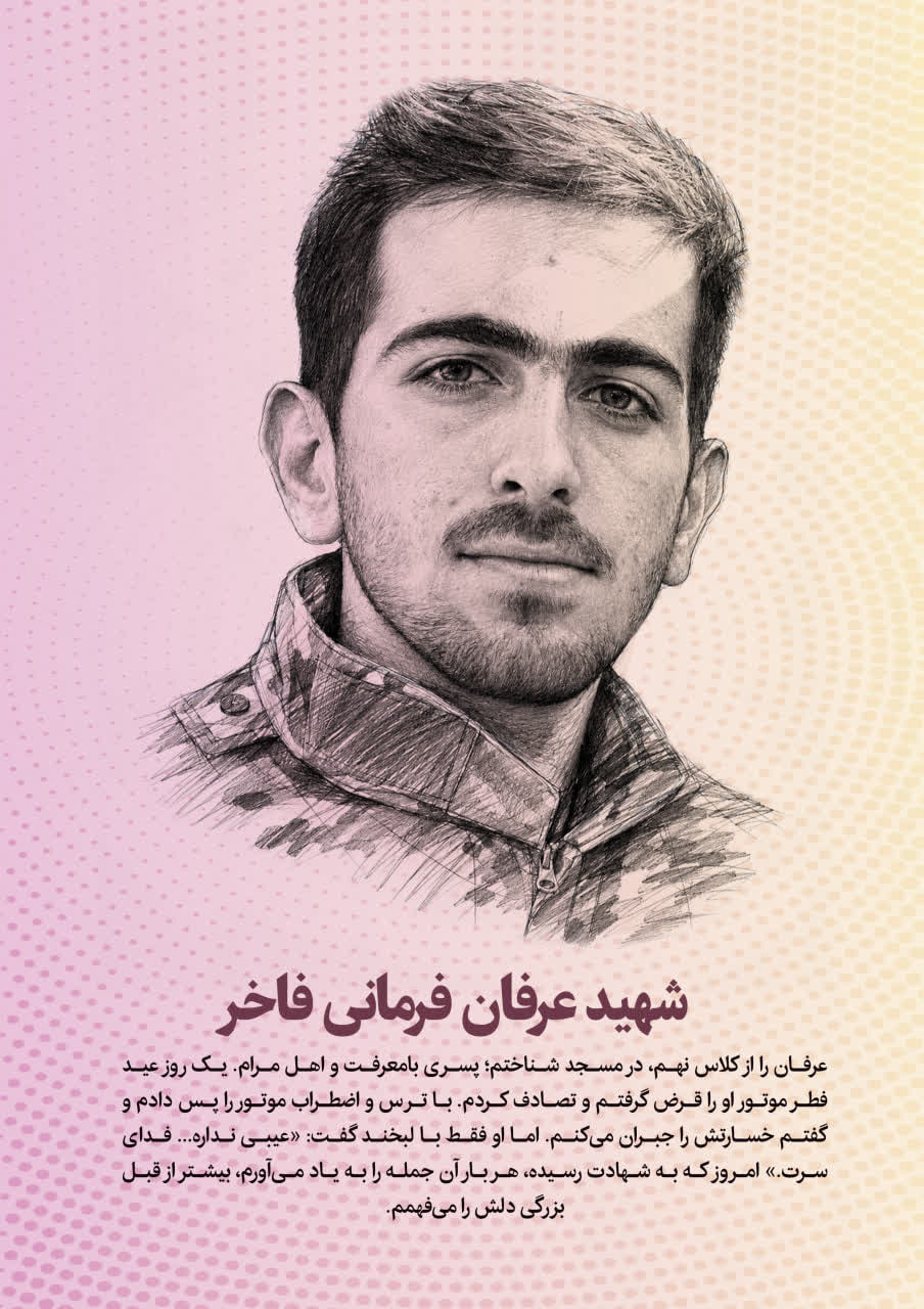 شهید عرفان فرمانی
