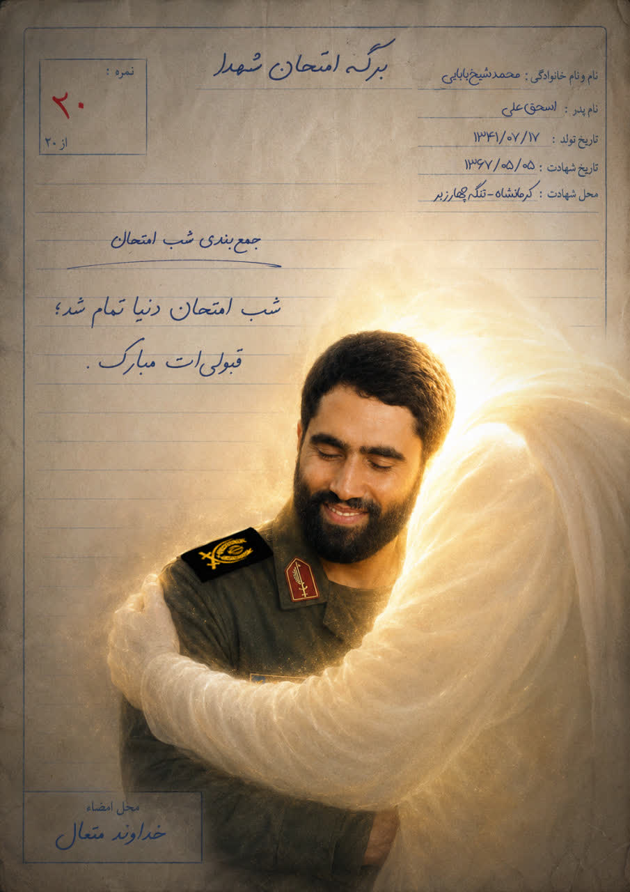سردار شهید محمد شیخ بابایی