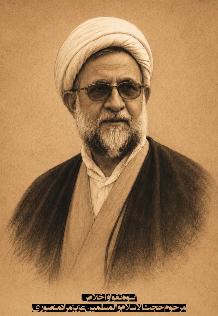 مرحوم حجت‌الاسلام و المسلمین عزیز مراد منصوری
