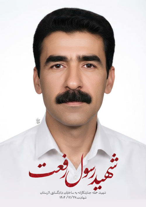 پرتره شهید رسول رفعت