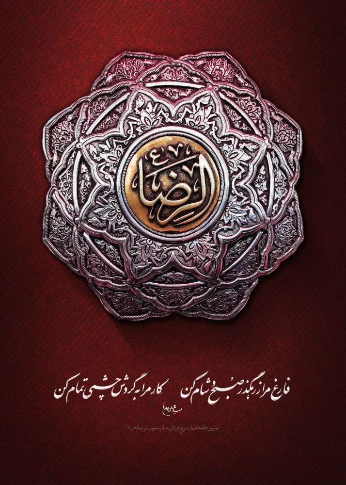 پوستر شهادت امام رضا (علیه السلام)