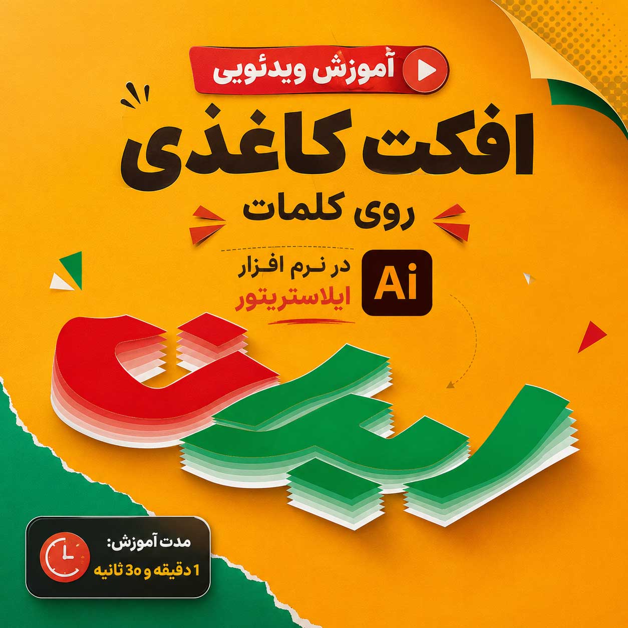 آموزش ویدئویی افکت کاغذی روی کلمات در نرم افزار ایلاستریتور