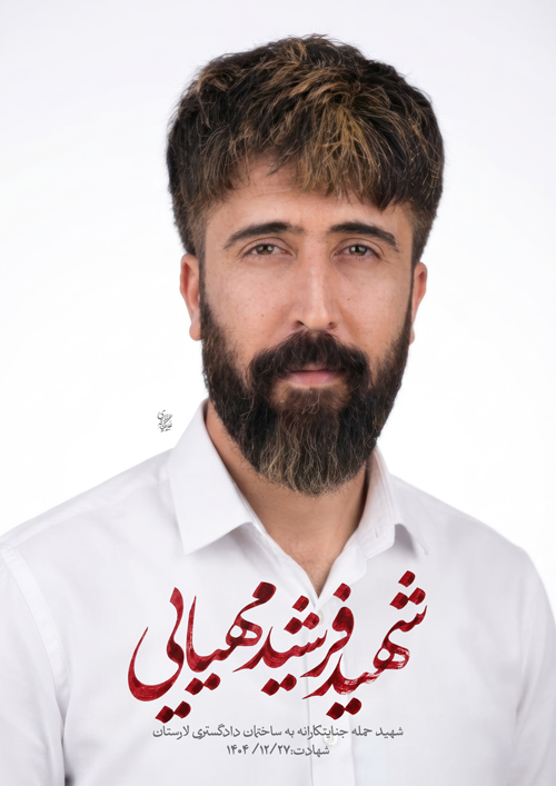 پرتره شهید فرشید مهیایی