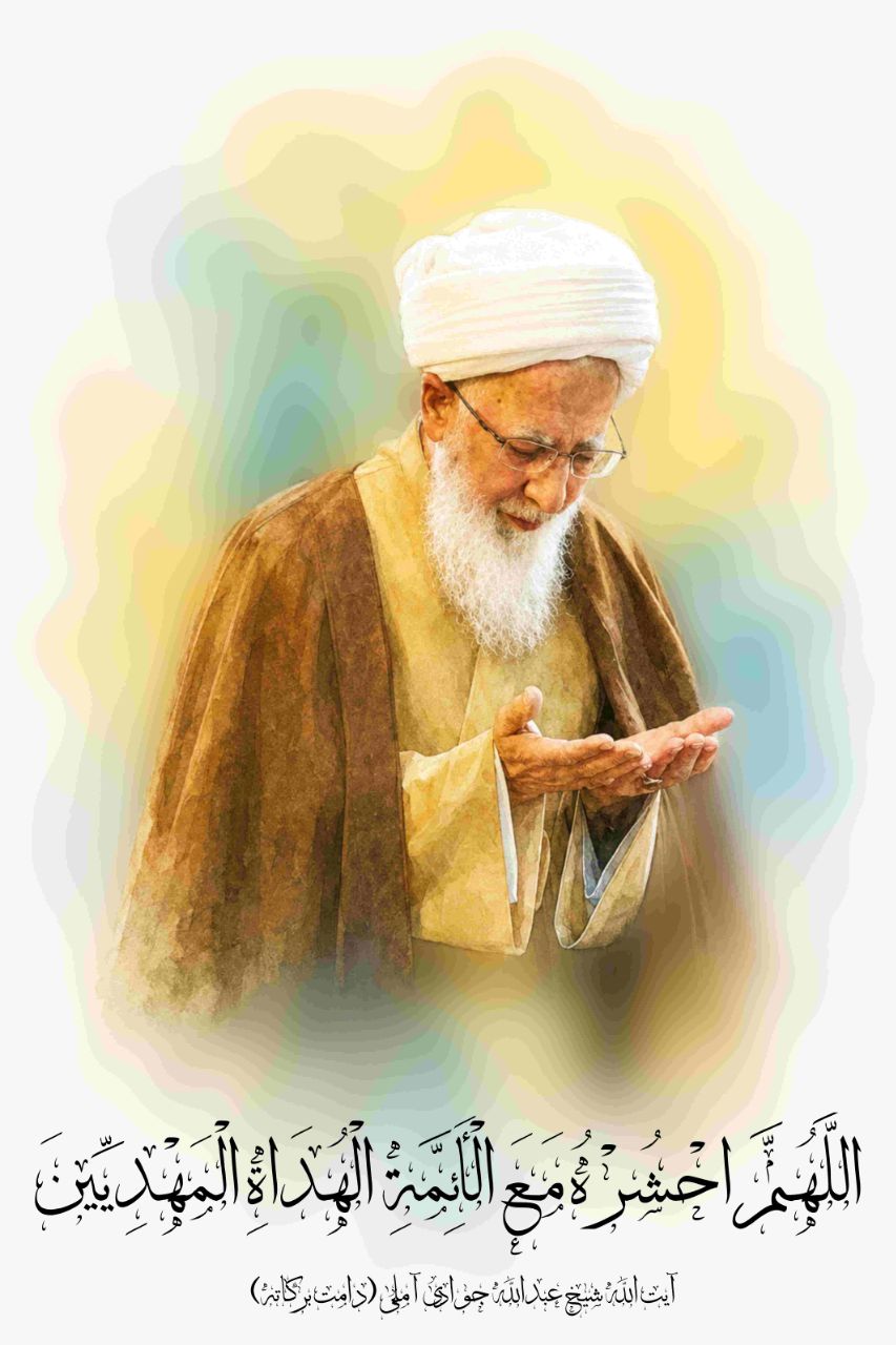 آیت الله جوادی آملی