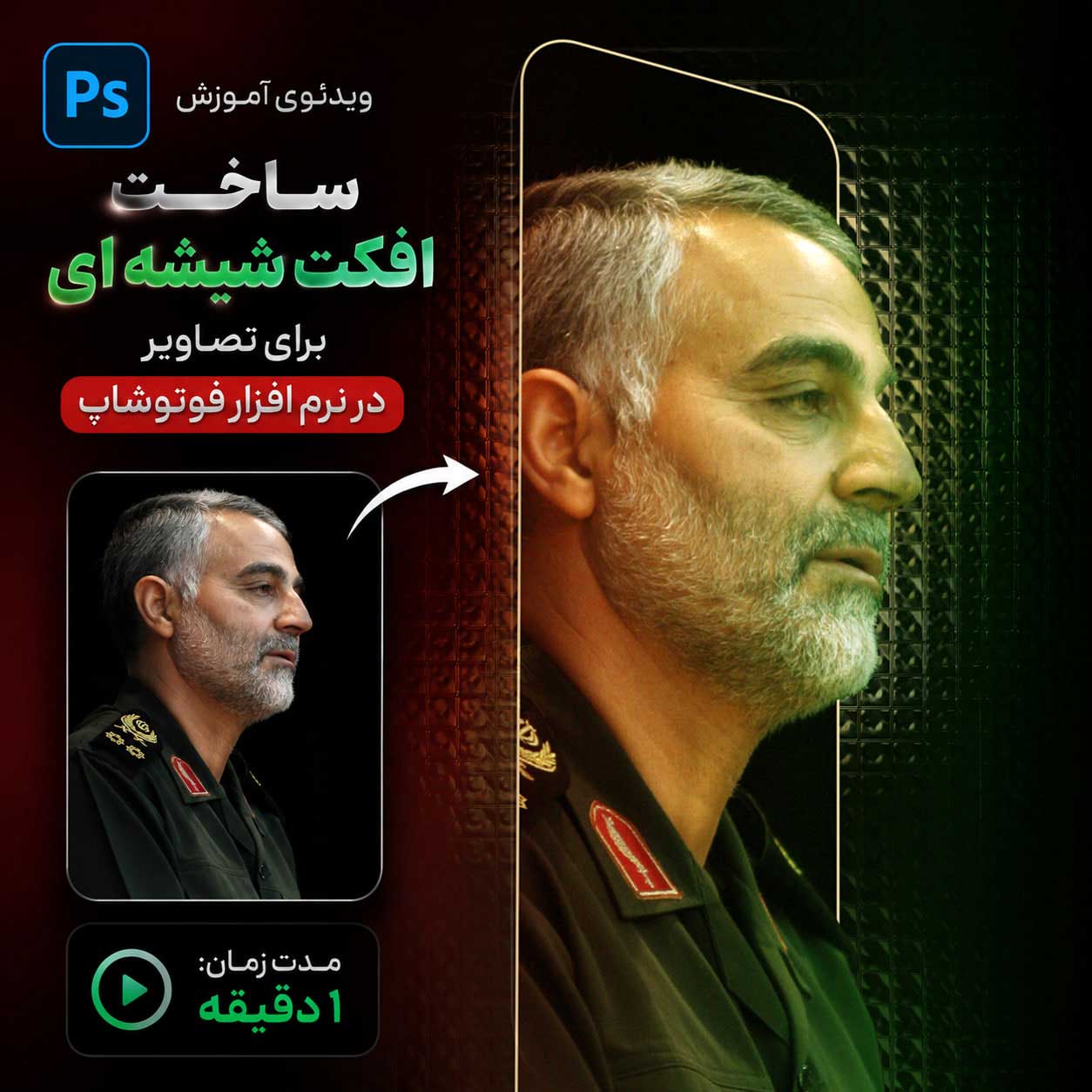 ویدئوی آموزش ساخت افکت شیشه ای برای تصاویر در نرم افزار فوتوشاپ