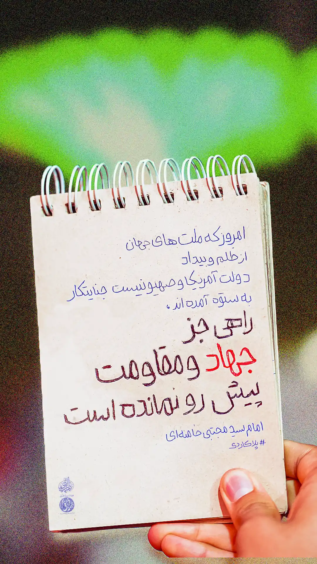 پلاکاردک؛راهی جز جهاد و مقاومت پیش رو نمانده است.