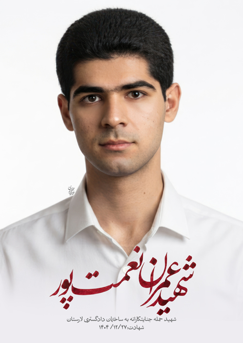 پرتره شهید عمران نعمت پور