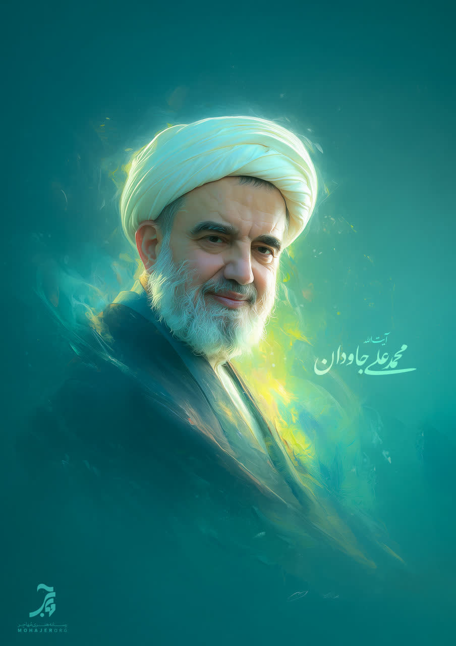 تصویرسازی آیت الله محمدعلی جاودان (حفظه الله)