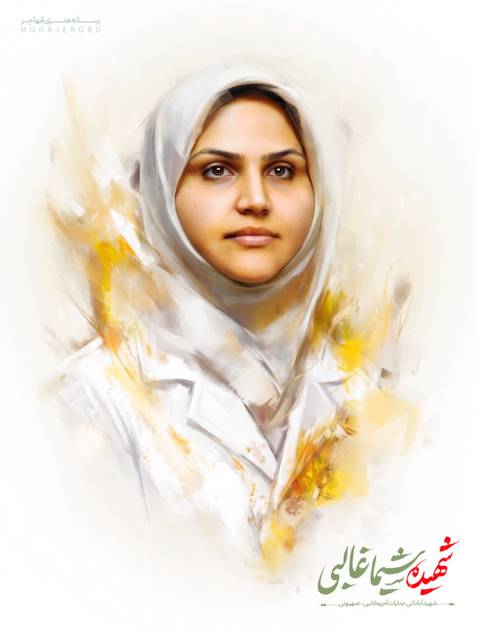 تصویرسازی شهیده پرستار شیما غالبی