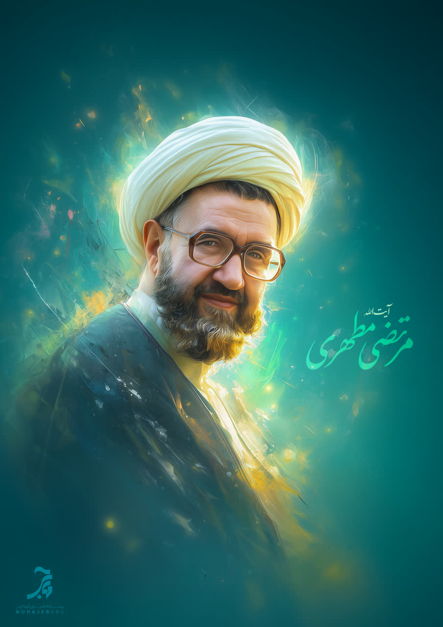 تصویرسازی آیت الله علامه مرتضی مطهری (رحمت الله علیه)