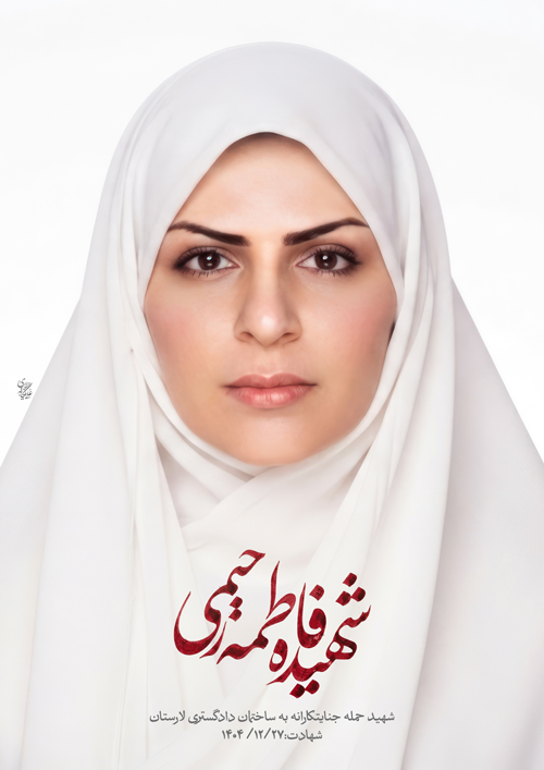 پرتره شهیده فاطمه رحیمی