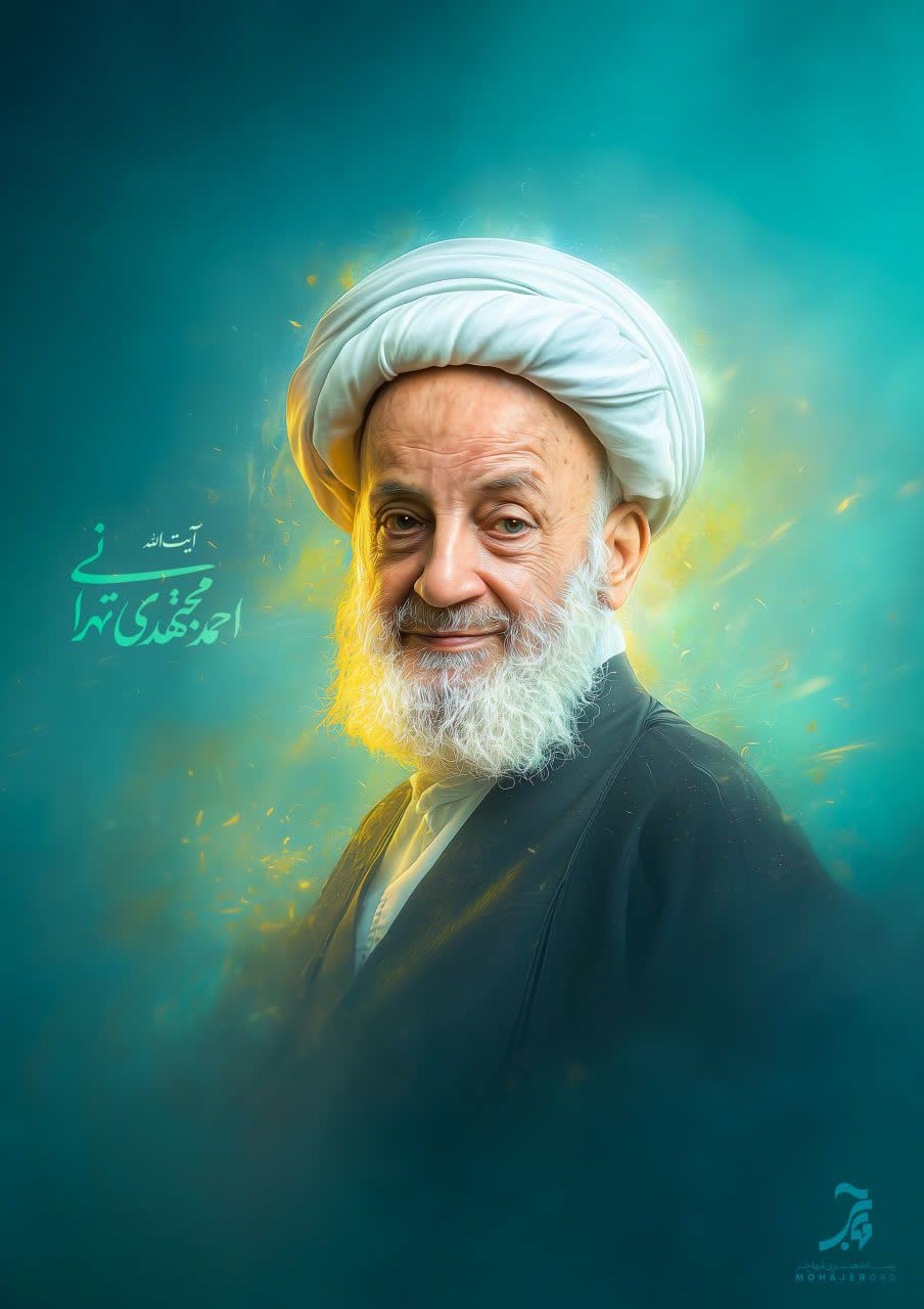 تصویرسازی آیت الله احمد مجتهدی تهرانی (رحمت الله علیه)