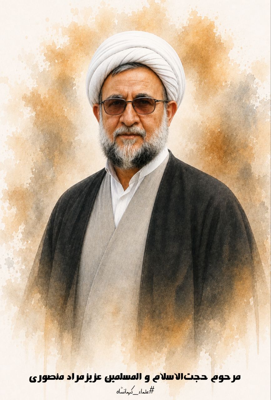 تصویرسازی حجت‌الاسلام و المسلمین عزیزمراد منصوری