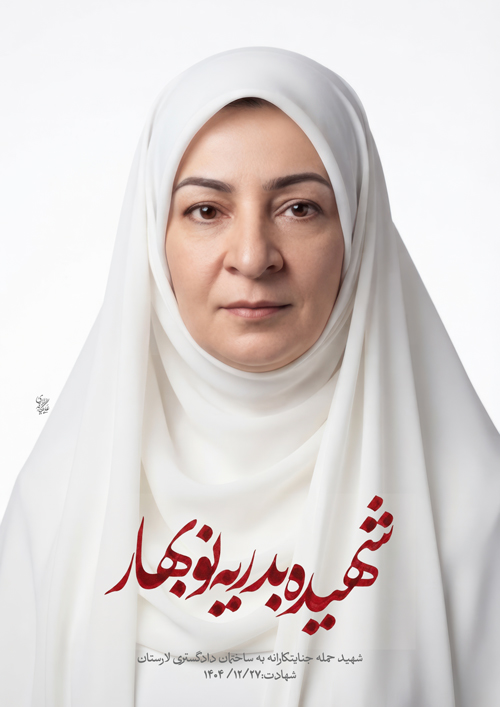 پرتره شهیده بدریه نوبهار