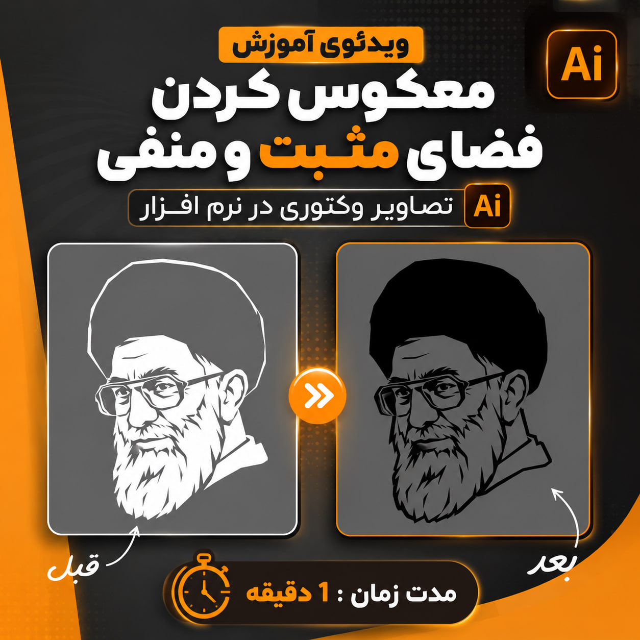 ویدئوی آموزش معکوس کردن فضای مثبت و منفی تصاویر وکتوری در نرم افزار ایلاستریتور