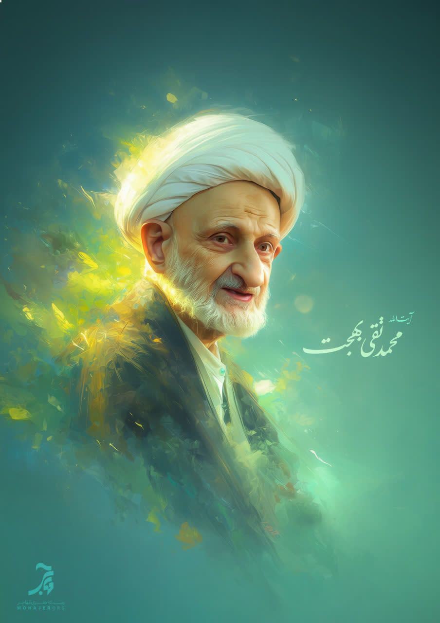 تصویرسازی آیت الله محمد تقی بهجت (رحمت الله علیه)