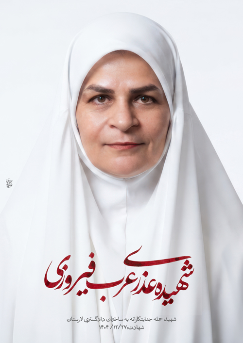 پرتره شهیده عذری عرب فیروزی