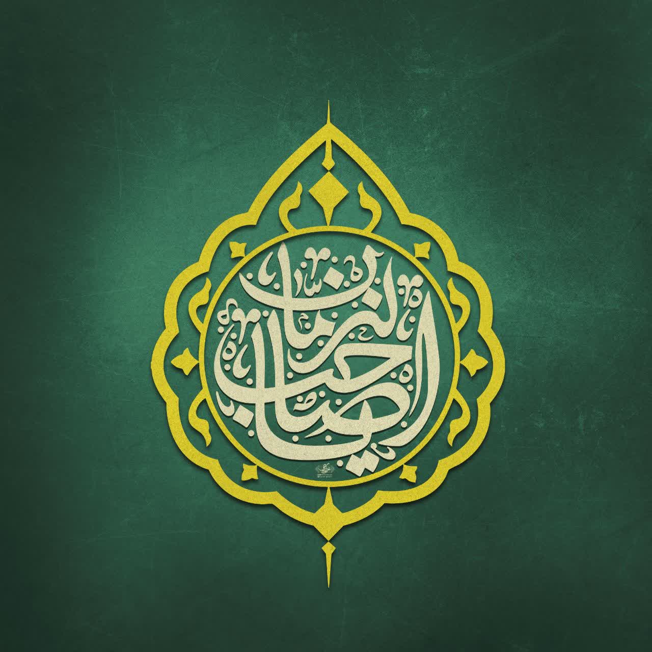 حروف نگاری یا صاحب الزمان