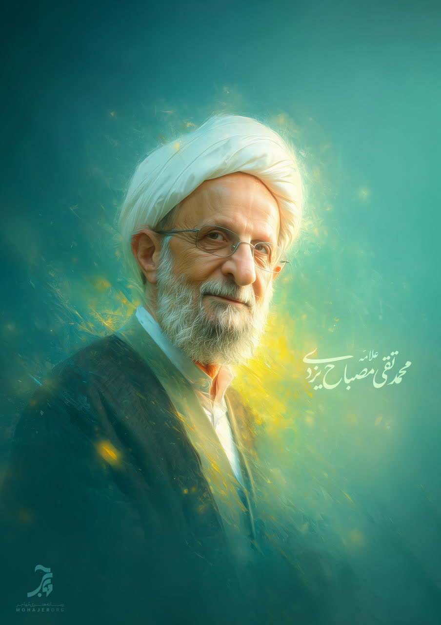 تصویرسازی آیت الله علامه محمدتقی مصباح یزدی (رحمت الله علیه)
