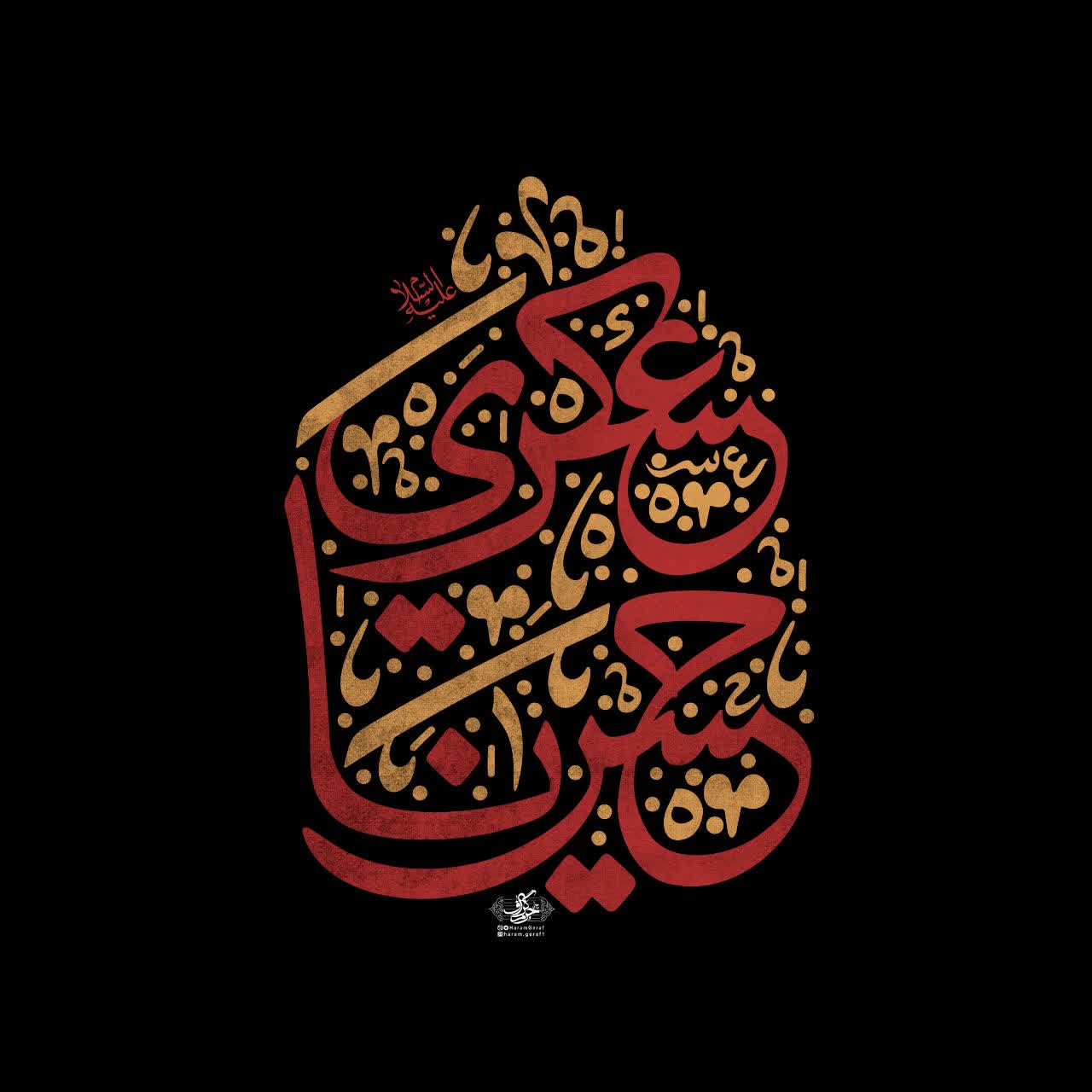 حروف نگاری شهادت امام حسن عسکری