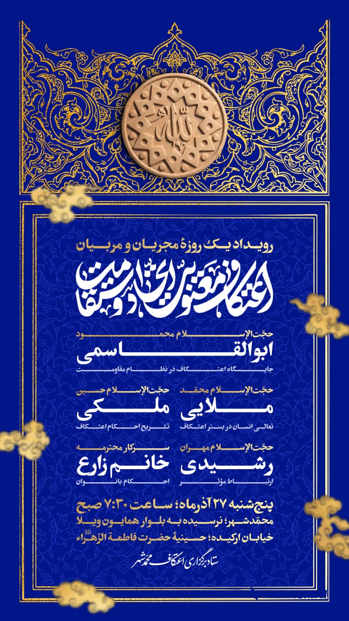 پوستر لایه‌باز اطلاع‌رسانی اعتکاف