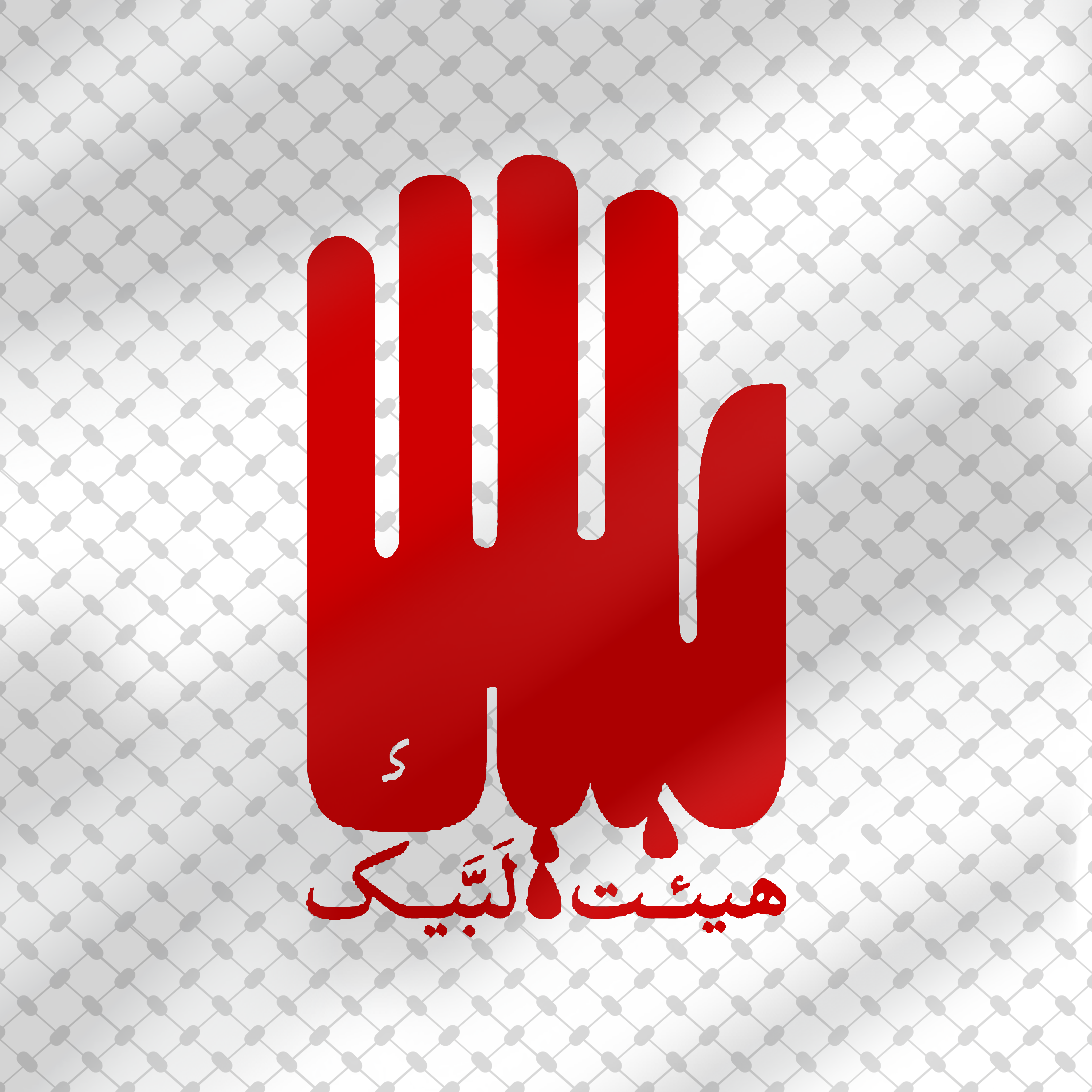 هیئت لبیک